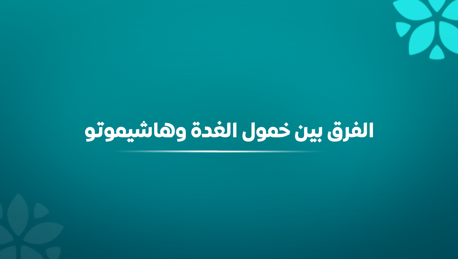 ما هو الفرق بين خمول الغدة الدرقية ومرض هاشيموتو؟