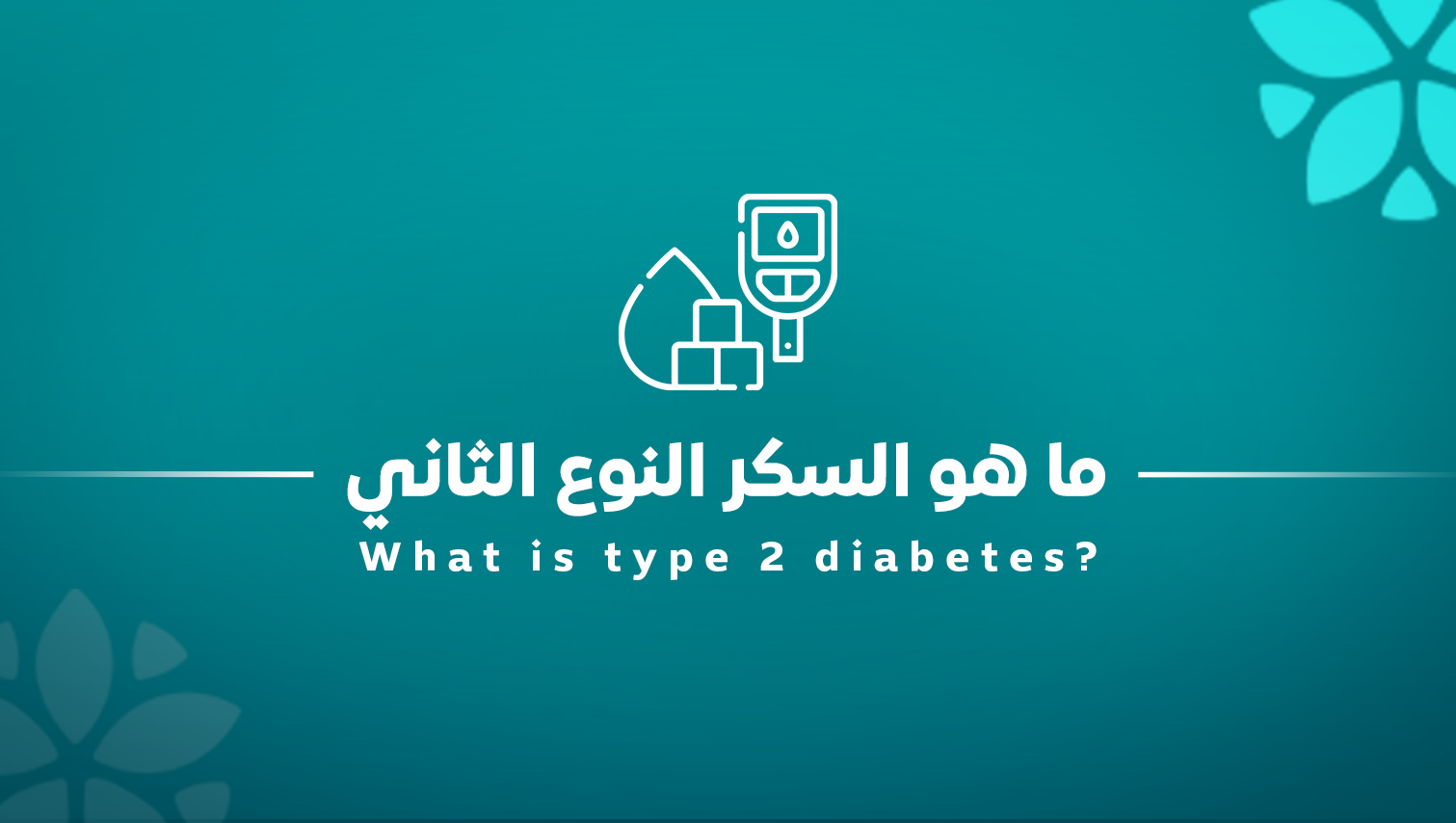 ما هو السكر النوع الثاني؟ الأعراض، الأسباب، وأحدث سبل العلاج 2026