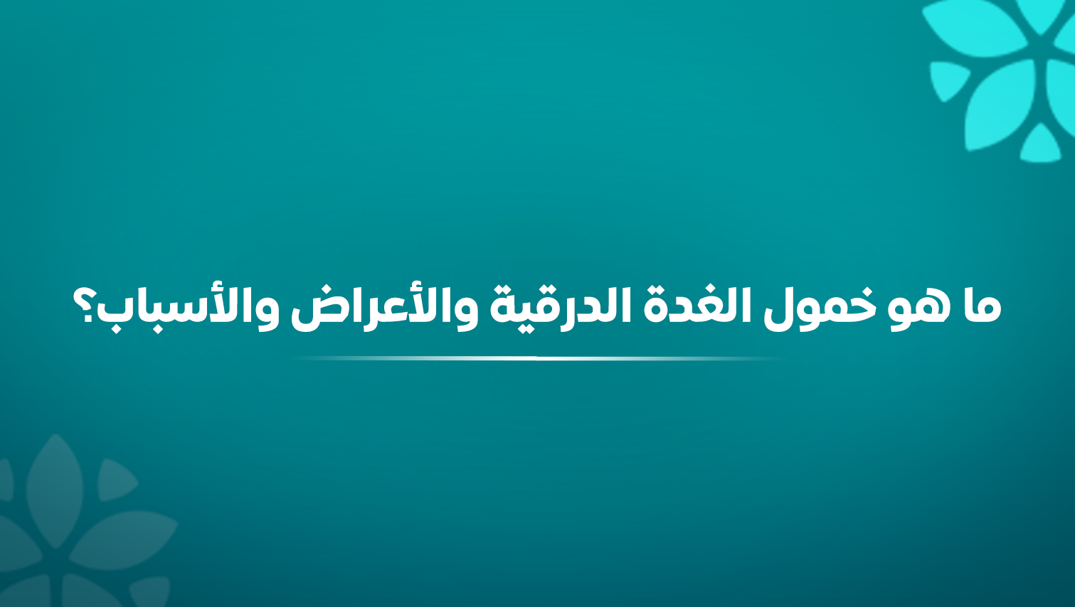 ما هو خمول الغدة الدرقية؟ الأعراض، الأسباب، والعلاج