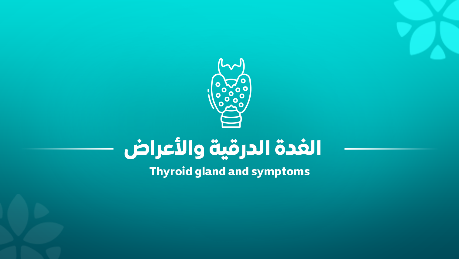 الغدة الدرقية والأعراض