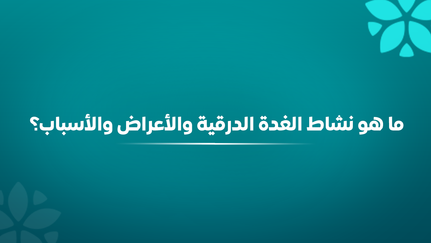 ما هو نشاط الغدة الدرقية؟