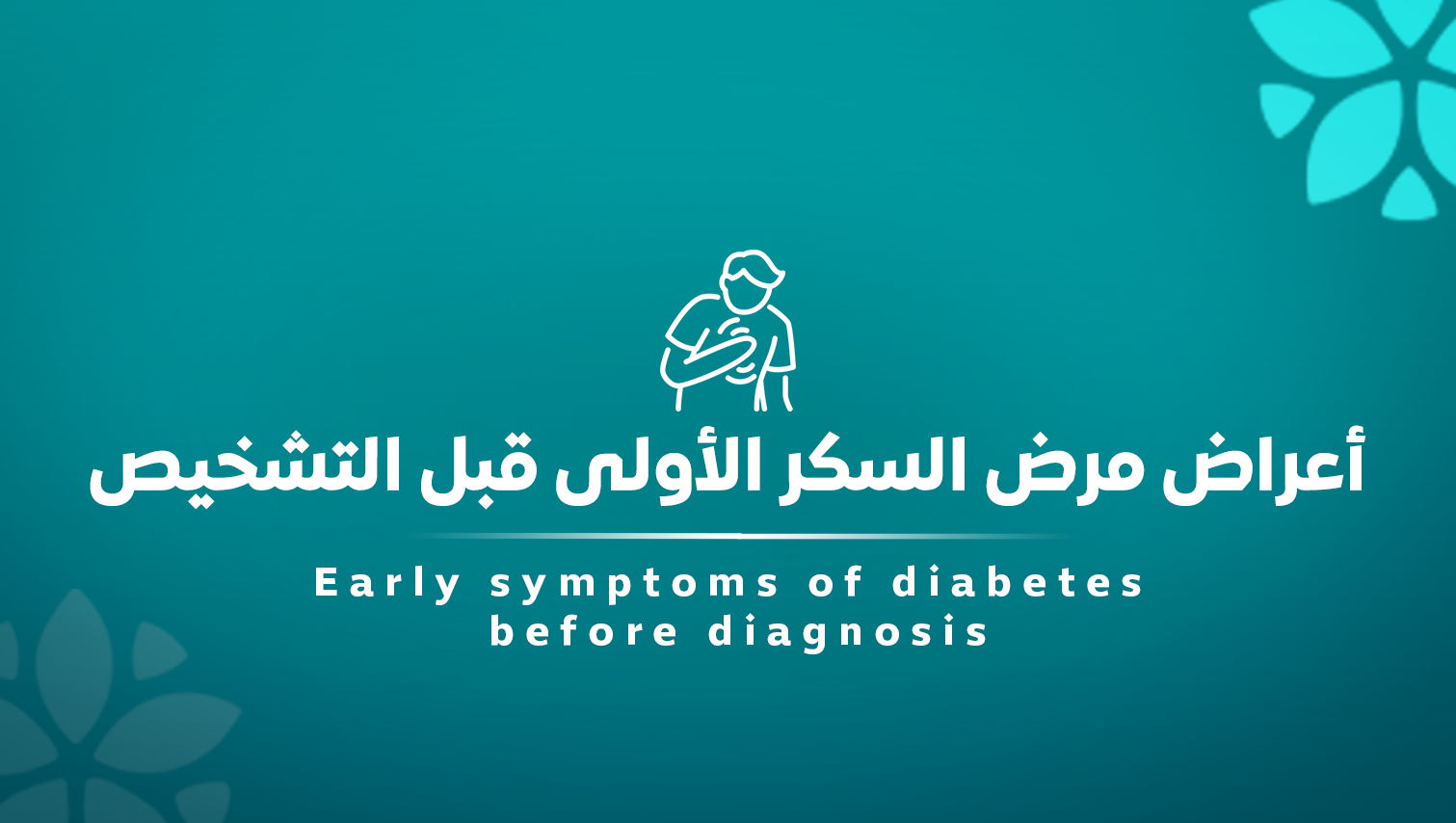 سكر النوع الأول